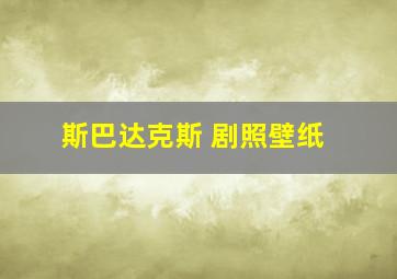 斯巴达克斯 剧照壁纸